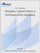 Основы туристского и гостиничного сервиса