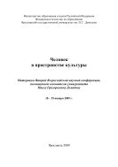 Человек в пространстве культуры