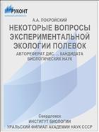 НЕКОТОРЫЕ ВОПРОСЫ ЭКСПЕРИМЕНТАЛЬНОЙ ЭКОЛОГИИ ПОЛЕВОК