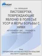 ЛИСТОВЕРТКИ, ПОВРЕЖДАЮЩИЕ ЯБЛОНЮ В ПОЛЕСЬЕ УССР И МЕРЫ БОРЬБЫ С НИМИ
