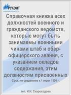 Справочная книжка всех должностей военного и гражданского ведомств, которые могут быть занимаемы военными чинами штаб и обер-офицерского звания, с указанием окладов содержания, этим должностям присвоенных