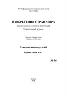 Изобретения стран мира. БУРЕНИЕ, ГОРНОЕ ДЕЛО (вып.63)