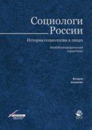Социологи России. История социологии в лицах