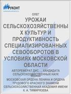 УРОЖАИ СЕЛЬСКОХОЗЯЙСТВЕННЫХ КУЛЬТУР И ПРОДУКТИВНОСТЬ СПЕЦИАЛИЗИРОВАННЫХ СЕВООБОРОТОВ В УСЛОВИЯХ МОСКОВСКОЙ ОБЛАСТИ