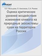 Оценка критических уровней воздействия изменения климата на природные экосистемы суши на территории России