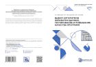 Выбор алгоритмов обработки данных, тестирование и повышение качества программ