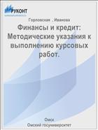 Финансы и кредит: Методические указания к выполнению курсовых работ.