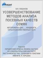 УСОВЕРШЕНСТВОВАНИЕ МЕТОДОВ АНАЛИЗА ПОСЕВНЫХ КАЧЕСТВ СЕМЯН