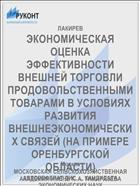 ЭКОНОМИЧЕСКАЯ ОЦЕНКА ЭФФЕКТИВНОСТИ ВНЕШНЕЙ ТОРГОВЛИ ПРОДОВОЛЬСТВЕННЫМИ ТОВАРАМИ В УСЛОВИЯХ РАЗВИТИЯ ВНЕШНЕЭКОНОМИЧЕСКИХ СВЯЗЕЙ (НА ПРИМЕРЕ ОРЕНБУРГСКОЙ ОБЛАСТИ)