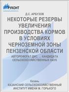 НЕКОТОРЫЕ РЕЗЕРВЫ УВЕЛИЧЕНИЯ ПРОИЗВОДСТВА КОРМОВ В УСЛОВИЯХ ЧЕРНОЗЕМНОЙ ЗОНЫ ПЕНЗЕНСКОЙ ОБЛАСТИ