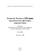Развитие России в XXI веке: предпосылки, факторы, перспективы: материалы Всероссийской научно-практической конференции студентов, аспирантов и молодых ученых