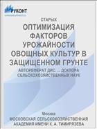 ОПТИМИЗАЦИЯ ФАКТОРОВ УРОЖАЙНОСТИ ОВОЩНЫХ КУЛЬТУР В ЗАЩИЩЕННОМ ГРУНТЕ