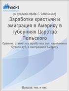 Заработки крестьян и эмиграция в Америку в губерниях Царства Польского