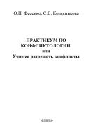 Практикум по конфликтологии, или Учимся разрешать конфликты