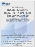 ВОЗДЕЛЫВАНИЕ СУДАНСКОЙ ТРАВЫ В АЛТАЙСКОМ КРАЕ