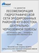 ЛЕСОМЕЛИОРАЦИЯ ГИДРОГРАФИЧЕСКОЙ СЕТИ ЭРОДИРОВАННЫХ РАЙОНОВ ЮГО-ВОСТОКА ЦЕНТРАЛЬНО-ЧЕРНОЗЕМНОЙ ПОЛОСЫ