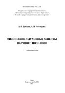 Физические и духовные аспекты научного познания