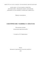 Электрические машины и аппараты