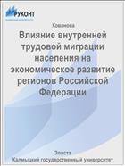 Влияние внутренней трудовой миграции населения на экономическое развитие регионов Российской Федерации 