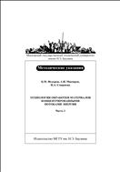 Технология обработки материалов концентрированными потоками энергии. В 2 ч. Ч. 1. Технология и оборудование электронно-лучевой обработки