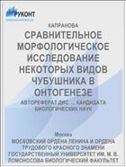 СРАВНИТЕЛЬНОЕ МОРФОЛОГИЧЕСКОЕ ИССЛЕДОВАНИЕ НЕКОТОРЫХ ВИДОВ ЧУБУШНИКА В ОНТОГЕНЕЗЕ