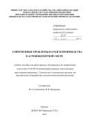 Современные проблемы науки и производства в агроинженерной сфере