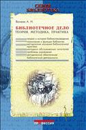 Библиотечное дело. Теория. Методика. Практика