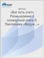 «Бог есть счет»  Размышления о посмертной книге Л. Пантелеева «Верую…»  