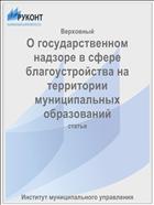 О государственном надзоре в сфере благоустройства на территории муниципальных образований