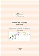 English for Musicians : A Study Guide [Английский язык для музыкантов : учебное пособие]