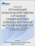 ОРГАНИЗАЦИЯ СЕЛЬСКОХОЗЯЙСТВЕННЫХ УГОДИЙ И СЕВООБОРОТОВ В СОВХОЗАХ ВОСТОЧНОЙ ЧАСТИ ЛАТВИЙСКОЙ ССР