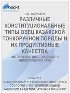 РАЗЛИЧНЫЕ КОНСТИТУЦИОНАЛЬНЫЕ ТИПЫ ОВЕЦ КАЗАХСКОЙ ТОНКОРУННОЙ ПОРОДЫ И ИХ ПРОДУКТИВНЫЕ КАЧЕСТВА