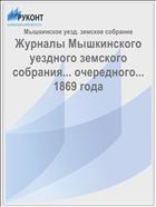 Журналы Мышкинского уездного земского собрания... очередного... 1869 года