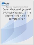 Отчет Одесской уездной земской управы... с 1-го апреля 1875 г. по 1-е августа 1876 г.