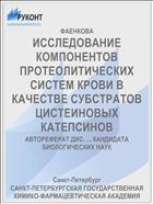ИССЛЕДОВАНИЕ КОМПОНЕНТОВ ПРОТЕОЛИТИЧЕСКИХ СИСТЕМ КРОВИ В КАЧЕСТВЕ СУБСТРАТОВ ЦИСТЕИНОВЫХ КАТЕПСИНОВ