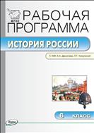 Рабочая программа по истории России. 6 класс