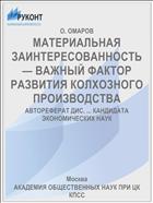 МАТЕРИАЛЬНАЯ ЗАИНТЕРЕСОВАННОСТЬ — ВАЖНЫЙ ФАКТОР РАЗВИТИЯ КОЛХОЗНОГО ПРОИЗВОДСТВА