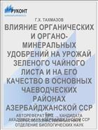 ВЛИЯНИЕ ОРГАНИЧЕСКИХ И ОРГАНО- МИНЕРАЛЬНЫХ УДОБРЕНИЙ НА УРОЖАЙ ЗЕЛЕНОГО ЧАЙНОГО ЛИСТА И НА ЕГО КАЧЕСТВО В ОСНОВНЫХ ЧАЕВОДЧЕСКИХ РАЙОНАХ АЗЕРБАЙДЖАНСКОЙ ССР