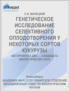 ГЕНЕТИЧЕСКОЕ ИССЛЕДОВАНИЕ СЕЛЕКТИВНОГО ОПЛОДОТВОРЕНИЯ У НЕКОТОРЫХ СОРТОВ КУКУРУЗЫ