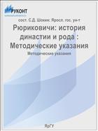 Рюриковичи: история династии и рода