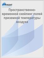 Пространственно-временной скейлинг полей приземной температуры воздуха