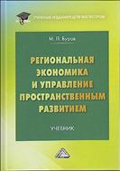 Региональная экономика и управление пространственным развитием