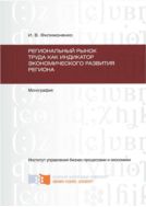 Региональный рынок труда как индикатор экономического развития региона