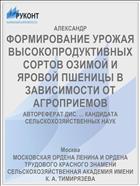 ФОРМИРОВАНИЕ УРОЖАЯ ВЫСОКОПРОДУКТИВНЫХ СОРТОВ ОЗИМОЙ И ЯРОВОЙ ПШЕНИЦЫ В ЗАВИСИМОСТИ ОТ АГРОПРИЕМОВ