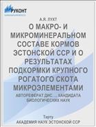 О МАКРО- И МИКРОМИНЕРАЛЬНОМ СОСТАВЕ КОРМОВ ЭСТОНСКОЙ ССР И О РЕЗУЛЬТАТАХ ПОДКОРМКИ КРУПНОГО РОГАТОГО СКОТА МИКРОЭЛЕМЕНТАМИ