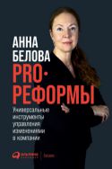 PRO реформы. Универсальные инструменты управления изменениями в компании