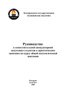 Руководство к самостоятельной внеаудиторной подготовке студентов к практическим занятиям по курсу общей патологической анатомии