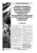 Административный регламент проведения выездных проверок при осуществлении муниципального контроля за выполнением требований в сфере благоустройства и содержания территорий