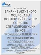 ВЛИЯНИЕ АКТИВНОГО МОЦИОНА НА ФОСФОРНЫЙ ОБМЕН И КАЧЕСТВО СПЕРМОПРОДУКЦИИ БЫКОВ-ПРОИЗВОДИТЕЛЕЙ ПРИ ИНТЕНСИВНОМ ИХ ИСПОЛЬЗОВАНИИ