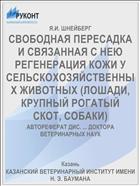 СВОБОДНАЯ ПЕРЕСАДКА И СВЯЗАННАЯ С НЕЮ РЕГЕНЕРАЦИЯ КОЖИ У СЕЛЬСКОХОЗЯЙСТВЕННЫХ ЖИВОТНЫХ (ЛОШАДИ, КРУПНЫЙ РОГАТЫЙ СКОТ, СОБАКИ)